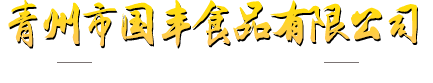 青州市国丰食品有限公司