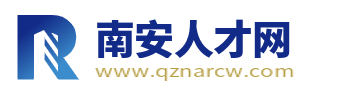南安人才网