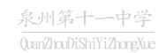 泉州第十一中学