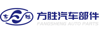 温州市方胜汽车部件有限公司
