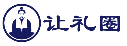 让礼圈