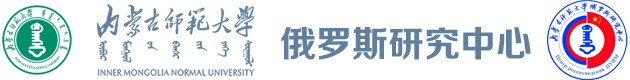 俄罗斯研究中心