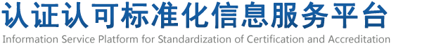 认证认可标准化信息服务平台