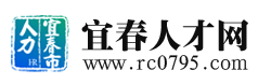 宜春人才网