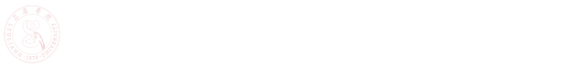 中共吕梁学院委员会人才工作部