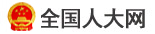 三亚市人民代表大会常务委员会