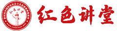 新时代红色讲堂数据库