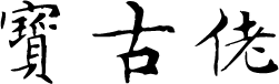 宝古佬