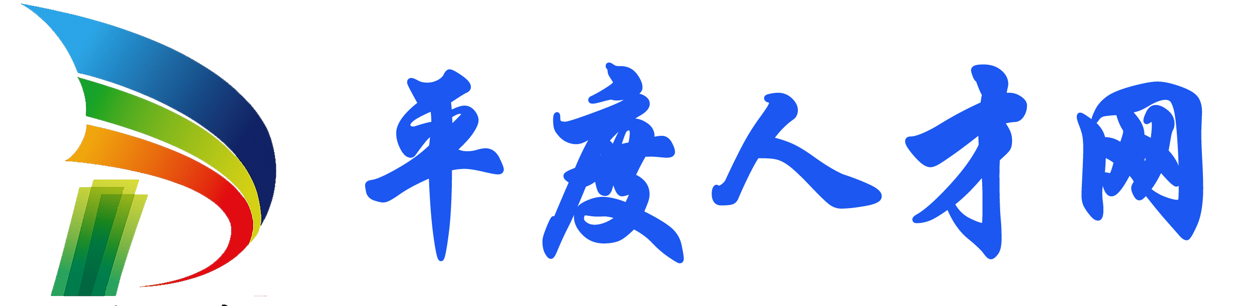 平度人才网