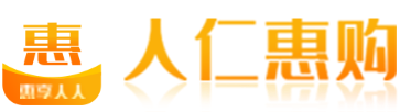 人仁惠购