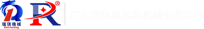 广东瑞锦琪包装机械有限公司
