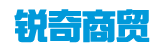 锐奇商贸