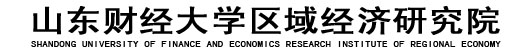 山东财经大学区域经济研究院