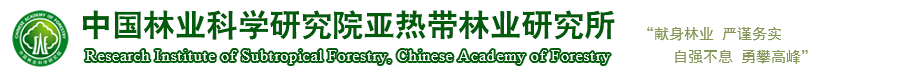 中国林业科学研究院亚热带林业研究所