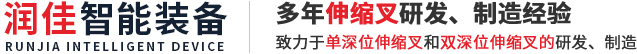 伸缩货叉