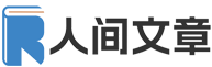 人间文章网