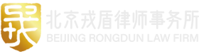 北京戎盾律师事务所