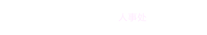山西应用科技学院人事处