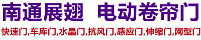 如东电动卷帘门,如东工厂电动门,如东车库门,水晶门,快速伸缩门