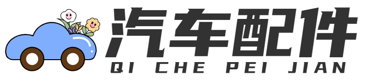 汽车配件