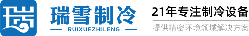 苏州瑞雪制冷工程有限公司