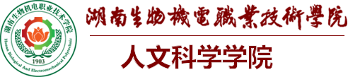 人文科学学院