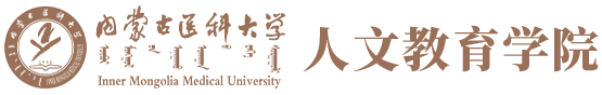 内蒙古医科大学人文教育学院