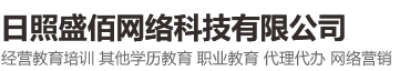 日照盛佰网络科技有限公司