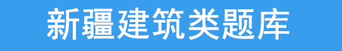全国建筑类题库系统