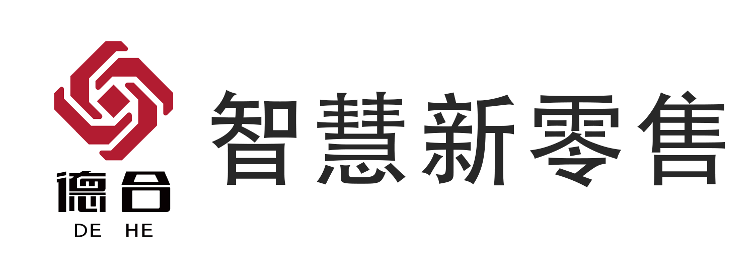 德合智慧新零售
