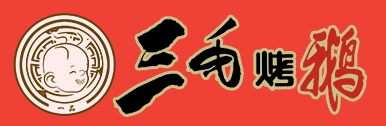 三毛烤鹅
