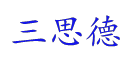 三思德