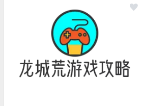 龙城荒游戏攻略大全网