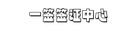 一签签证网