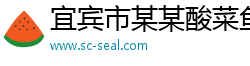 宜宾市某某酸菜鱼维修网点