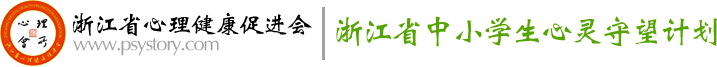 浙江省心理健康促进会