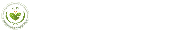 四川省反家庭暴力知识普及基地