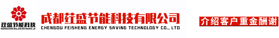 成都荭盛节能科技有限公司