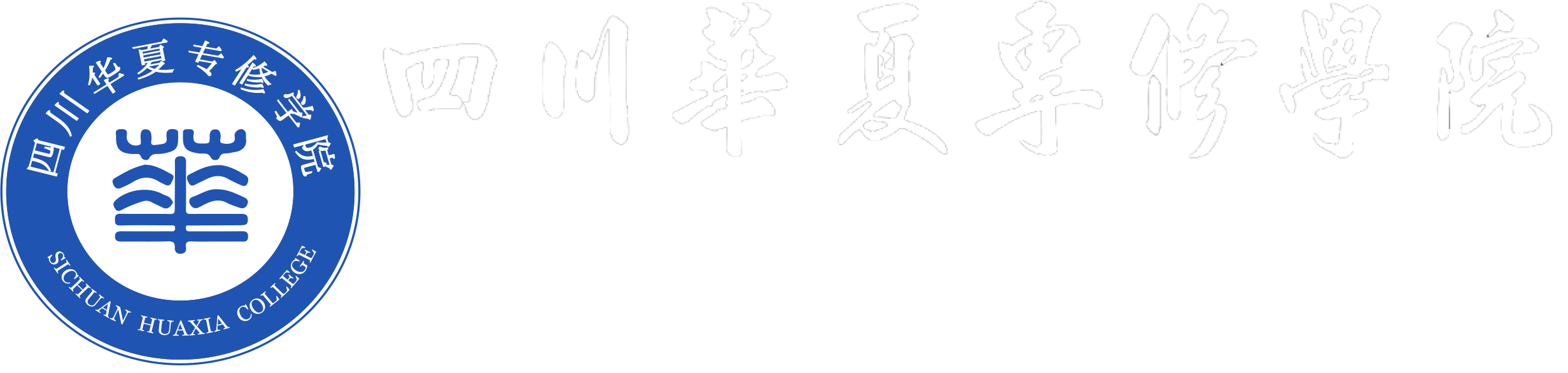 四川华夏专修学院