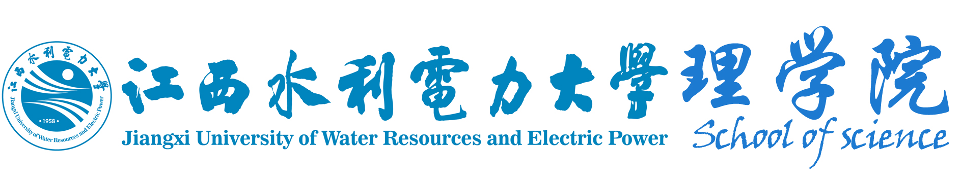 理学院