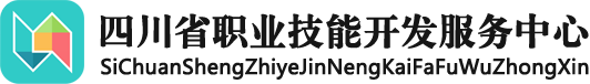 四川省职业技能开发服务中心