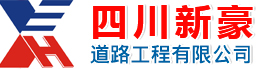 四川新豪道路工程有限公司