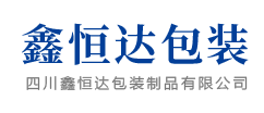 四川鑫恒达包装制品有限公司