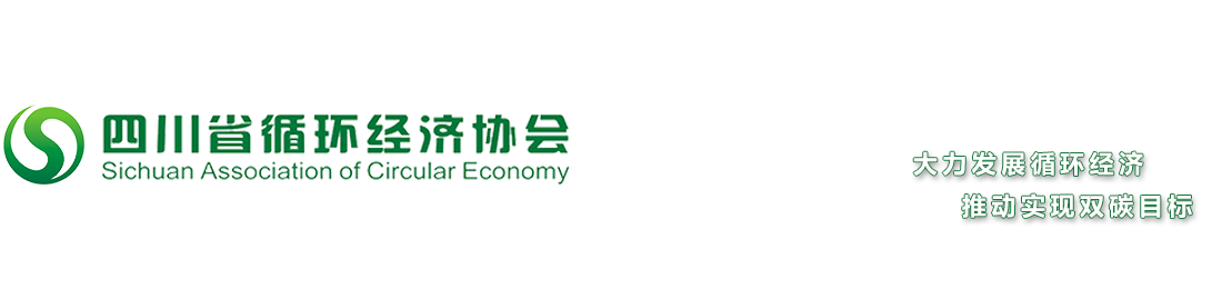 四川省循环经济协会