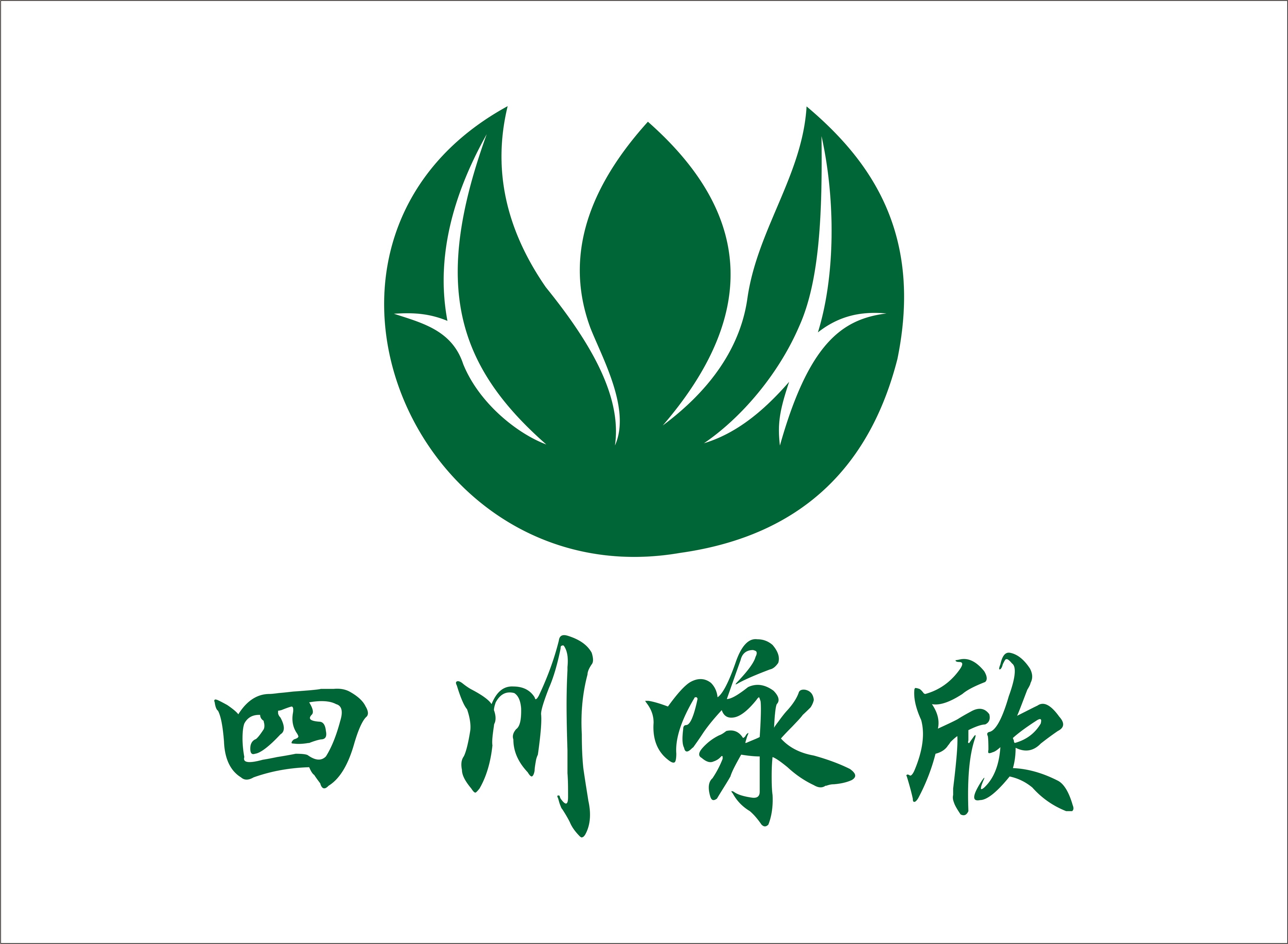 四川咏欣商贸有限公司