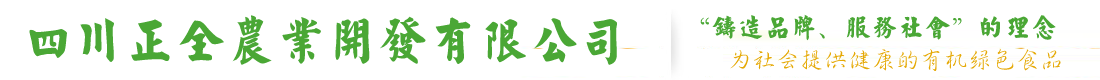 四川正全农业开发有限公司