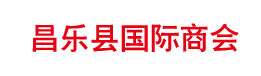 昌乐县国际商会