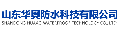 山东华奥防水科技有限公司