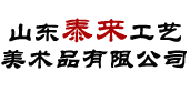 山东泰来工艺美术品有限公司