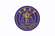 山东省荣成市公证处